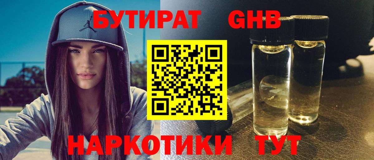 БУТИРАТ жидкий экстази Арсеньев